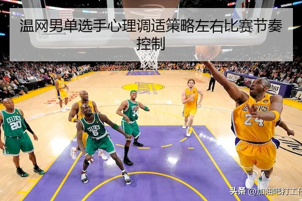 温网男单选手心理调适策略左右比赛节奏控制（Xinbao）