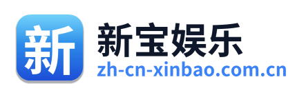 新宝娱乐